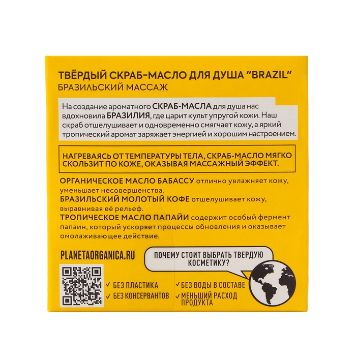 Твёрдый скраб-масло для душа Planeta Organica "BRAZIL", 50 г