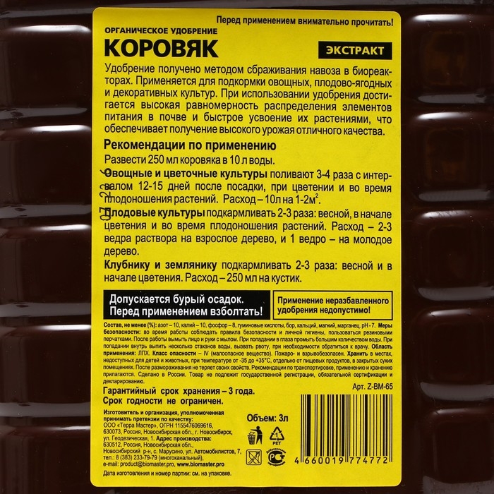 Удобрение органическое Коровяк БиоМастер, 3 л Удобрение органическое Коровяк БиоМастер, 3 л