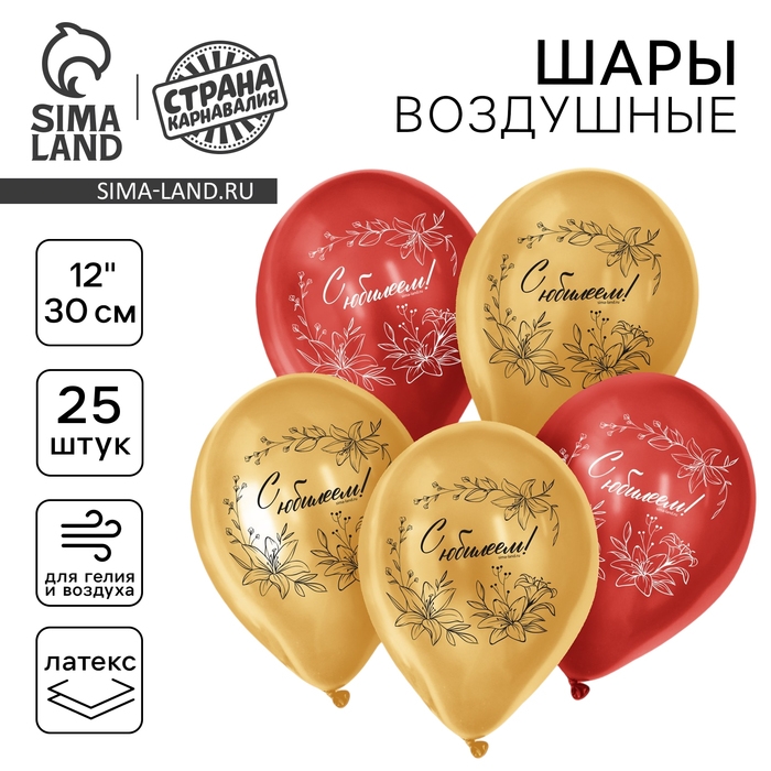 Воздушный шар латексный 12" &laquo;С Юбилеем&raquo;, 5 шт.