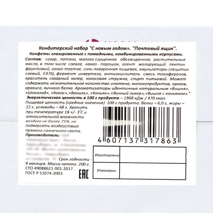 Новый год. Новогодний подарок "Почтовый ящик", 200 г
