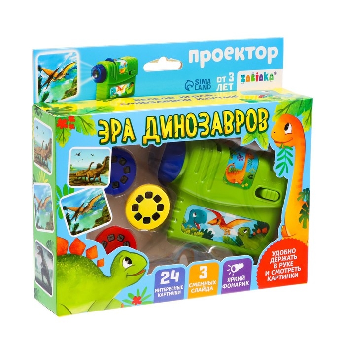 Проектор &laquo;Эра динозавров&raquo;, 3 слайда, 24 картинки