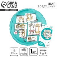 Воздушный шар фольгированный 18" "Котики", круг, с подложкой Воздушный шар фольгированный 18" "Котики", круг, с подложкой