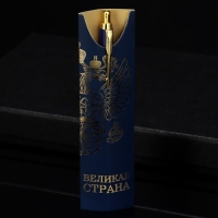 Подарочная ручка &laquo;Великая страна&raquo;, металл, 1 мм
