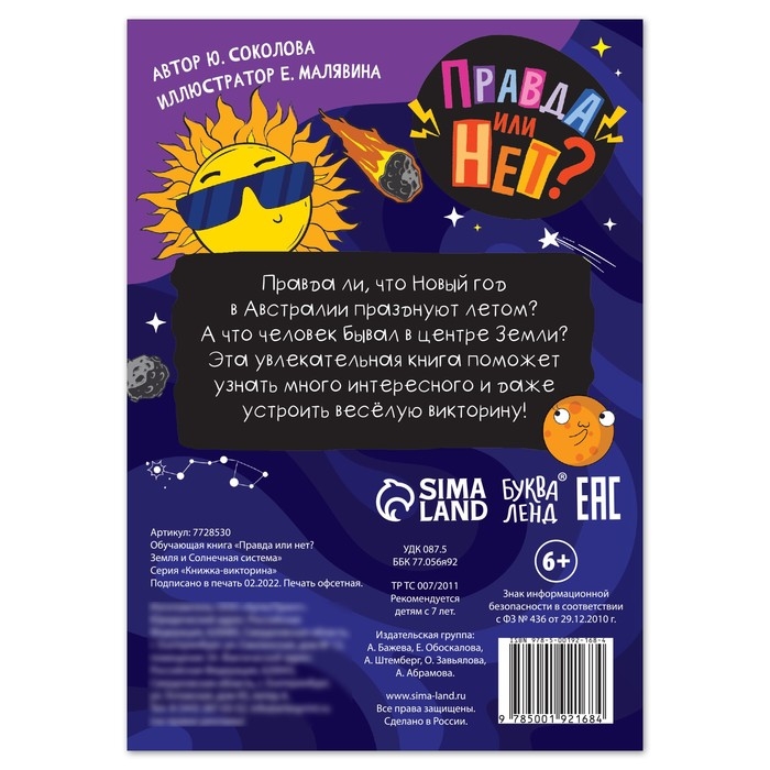 Обучающая книга &laquo;Правда или нет? Земля и Солнечная система&raquo;, 44 стр.