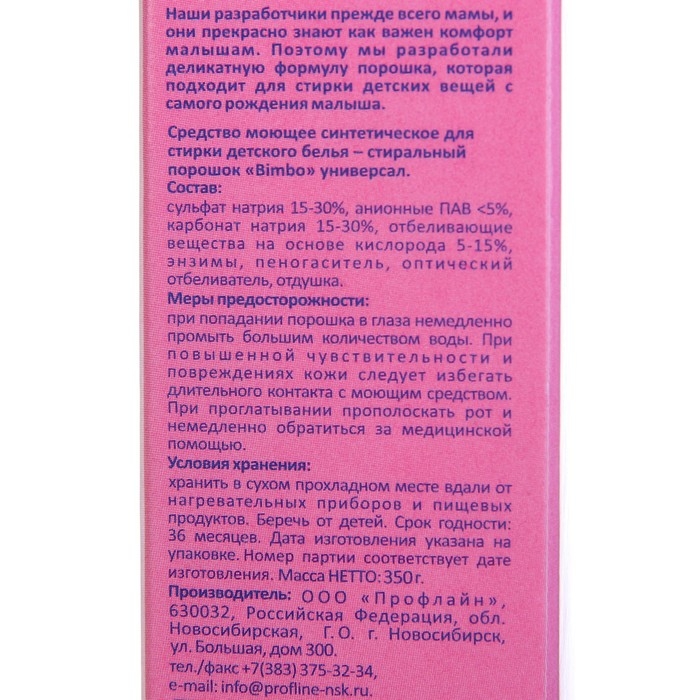 Стиральный порошок Bimbo, для стирки детского белья, 350 г Стиральный порошок Bimbo, для стирки детского белья, 350 г