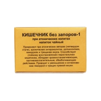 Травяной сбор &laquo;Кишечник без запоров. Слабительный&raquo;, фильтр-пакет, 20 шт.
