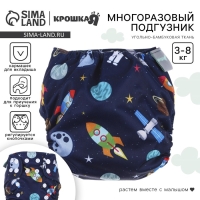 Многоразовый подгузник &laquo;Космос&raquo;, 3-8 кг, угольно-бамбуковая ткань, цвет синий, Крошка Я
