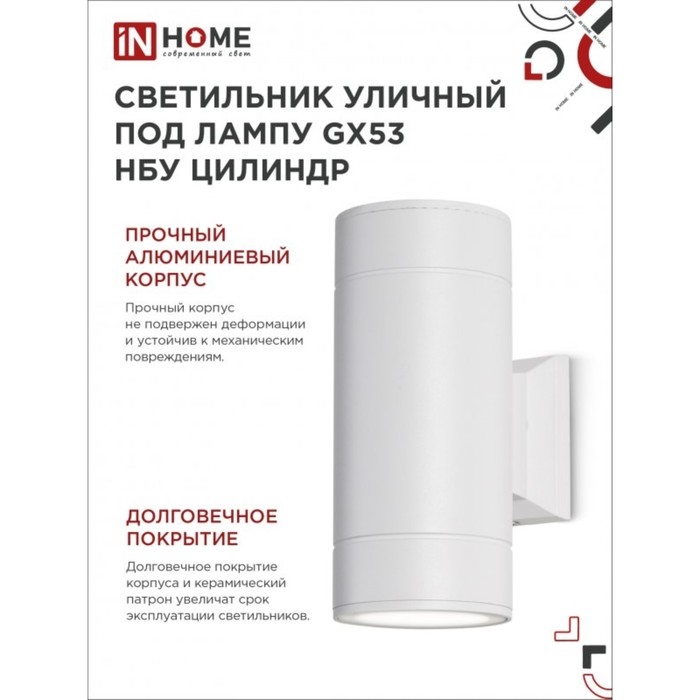 Светильник IN HOME ЦИЛИНДР-2А, 60 Вт, GX53S-2W, IP65, архитектурный, двухсторонний, белый