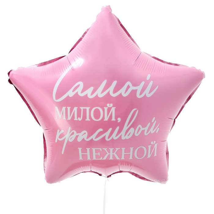 Воздушный шар фольгированный 18" &laquo;Самой милой&raquo;, звезда