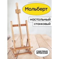 Мольберт настольный &laquo;Студийный&raquo;, 650(850) x 280 x 230 мм, Гамма "Студия", с бегунком, бук