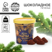 Новый год! Печенье брауни в стакане «Счастье», 120 г Новый год! Печенье брауни в стакане «Счастье», 120 г