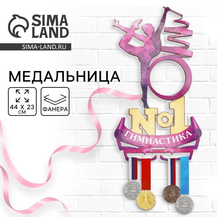 Медальница с фоторамкой &laquo;Гимнастика №1&raquo;, 44 х 23 см