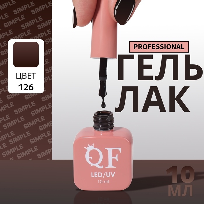 Гель лак для ногтей &laquo;SIMPLE&raquo;, 3-х фазный, 10 мл, LED/UV, цвет чёрный (126)