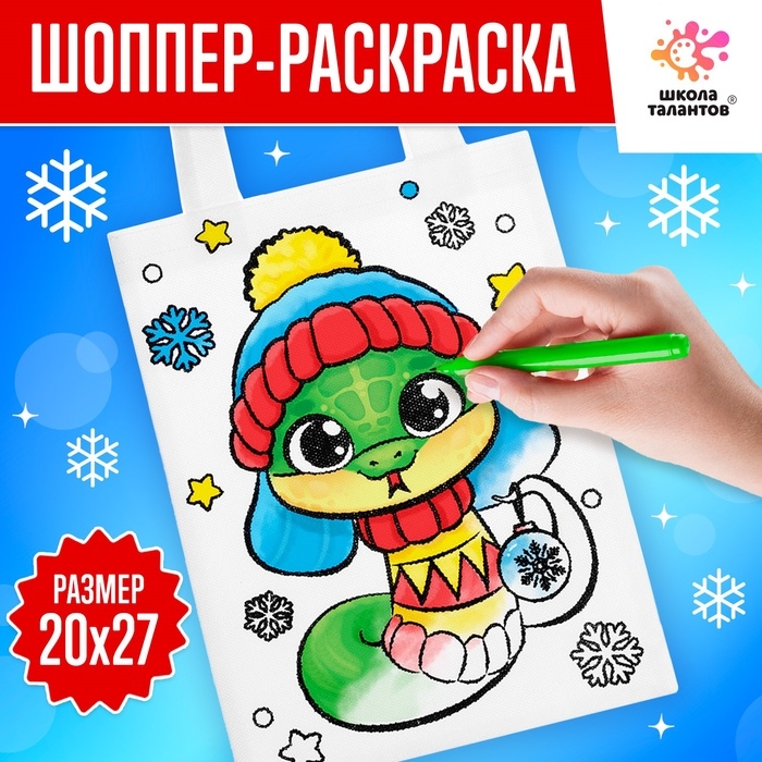 Сумка-шопер раскраска &laquo;Змея&raquo;, новогодняя
