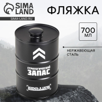 Фляжка &laquo;Стратегический запас&raquo;, 700 мл