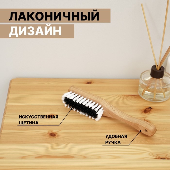 Щётка для одежды и обуви SAVANNA, 21&times;3,4 см, 59 пучков, искусственная щетина