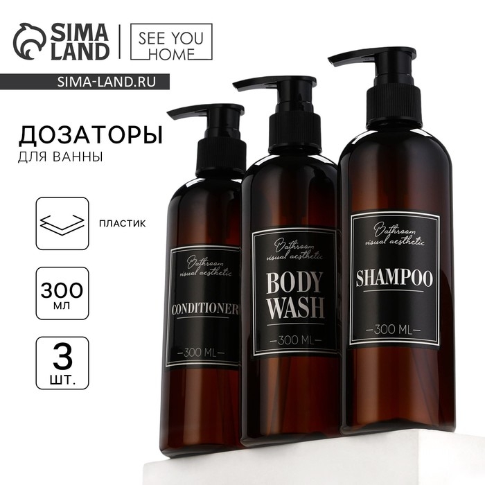 Дозатор для шампуня, кондиционера, гель для душа Bathroom visual, 300 мл., набор 3 шт. Дозатор для шампуня, кондиционера, гель для душа Bathroom visual, 300 мл., набор 3 шт.