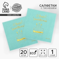 Салфетки бумажные &laquo;С днём рождения&raquo;, тортик 20 шт, золотое тиснение, 25 х 25см