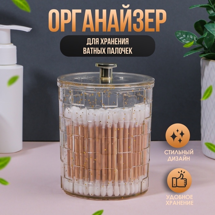Органайзер для для ватных палочек &laquo;SHINE&raquo;, с крышкой, 8,5 &times; 8,5 &times; 11,2 см, цвет прозрачный/золотистый