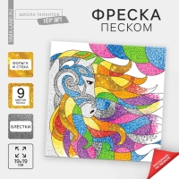 Набор для творчества. Фреска песком «Лошадь» Набор для творчества. Фреска песком «Лошадь»