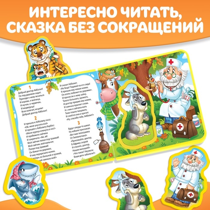 Мягкая книжка &laquo;Айболит&raquo;, Корней Чуковский