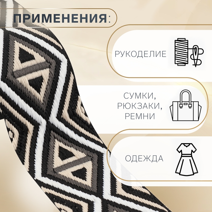 Стропа ременная «Ромбы», 38 мм, 3 ± 0,1 м, цвет чёрно-бежевый Стропа ременная «Ромбы», 38 мм, 3 ± 0,1 м, цвет чёрно-бежевый