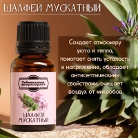 Эфирное масло "Шалфей мускатный" 15 мл Добропаровъ Эфирное масло "Шалфей мускатный" 15 мл Добропаровъ
