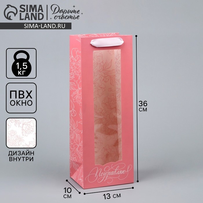 Пакет подарочный под бутылку, упаковка, &laquo;Поздравляю&raquo;, 36 х 13 х 10 см