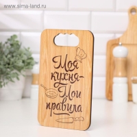 Доска разделочная "Моя кухня-Мои правила", дерево, 18х27 см
