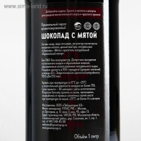 Сироп Spoom «Шоколад с мятой», 1 л Сироп Spoom «Шоколад с мятой», 1 л
