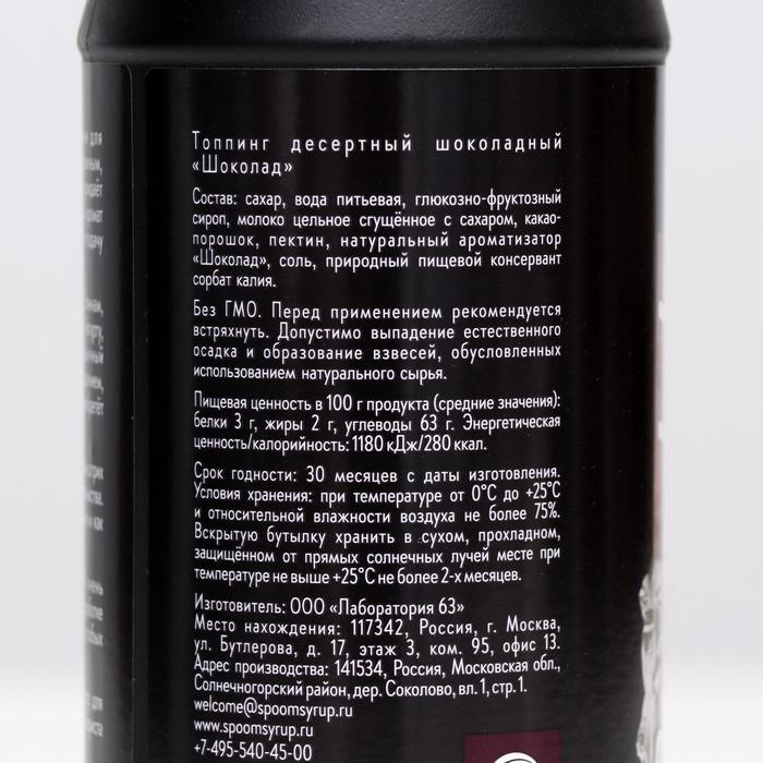 Топпинг Spoom &laquo;Шоколад&raquo;, 1 кг