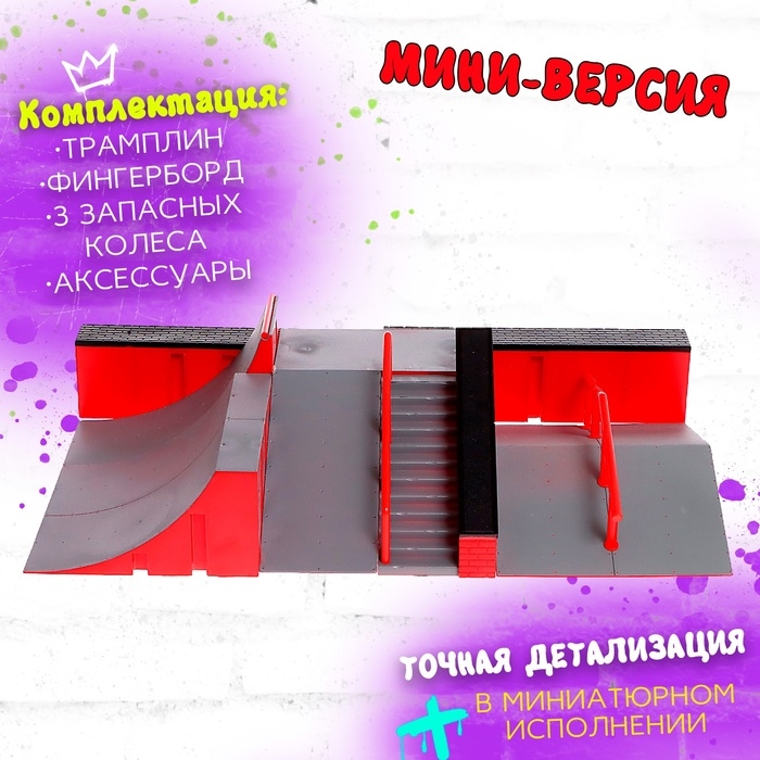 Набор скейт-парк &laquo;Экстремал&raquo;, фингерборд и фингербайк