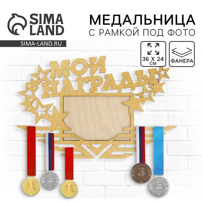 Медальница с фоторамкой &laquo;Мои награды&raquo;, 36 х 24 см