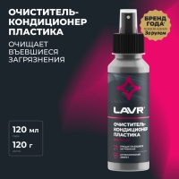 Очиститель-кондиционер пластика LAVR 120 мл, спрей Ln1454 Очиститель-кондиционер пластика LAVR 120 мл, спрей Ln1454