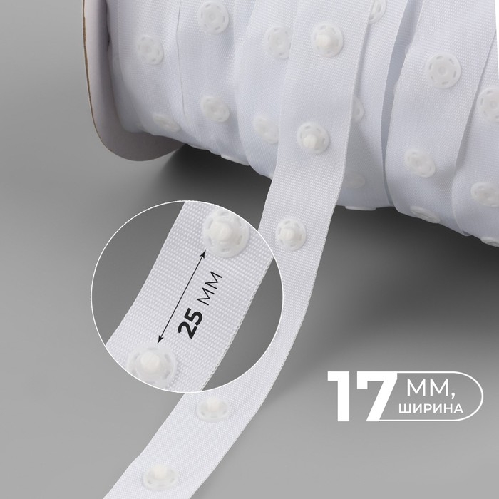 Тесьма с кнопками, 25-25 мм, 17 мм × 45 ± 1 м, цвет белый Тесьма с кнопками, 25-25 мм, 17 мм × 45 ± 1 м, цвет белый