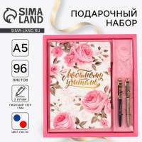 Подарочный набор «Любимому учителю»: Ежедневник А5, 96 листов, ручки софт-тач Подарочный набор «Любимому учителю»: Ежедневник А5, 96 листов, ручки софт-тач