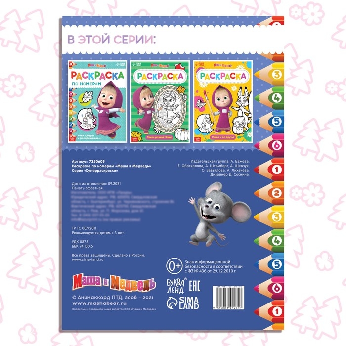 Раскраска по номерам, 16 стр., А4, &laquo;Маша и Медведь&raquo;