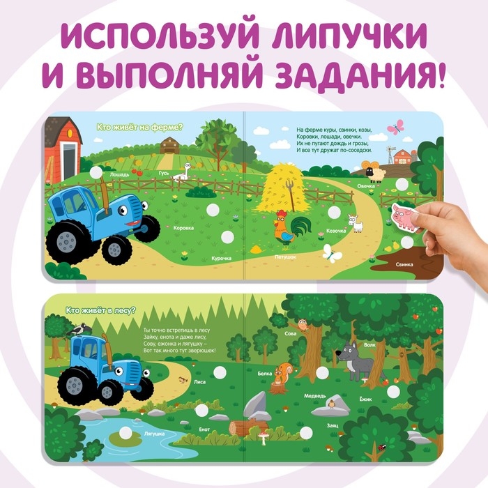 Картонная книга с липучками «Весёлые липучки. Животные», 12 стр., Синий трактор Картонная книга с липучками «Весёлые липучки. Животные», 12 стр., Синий трактор