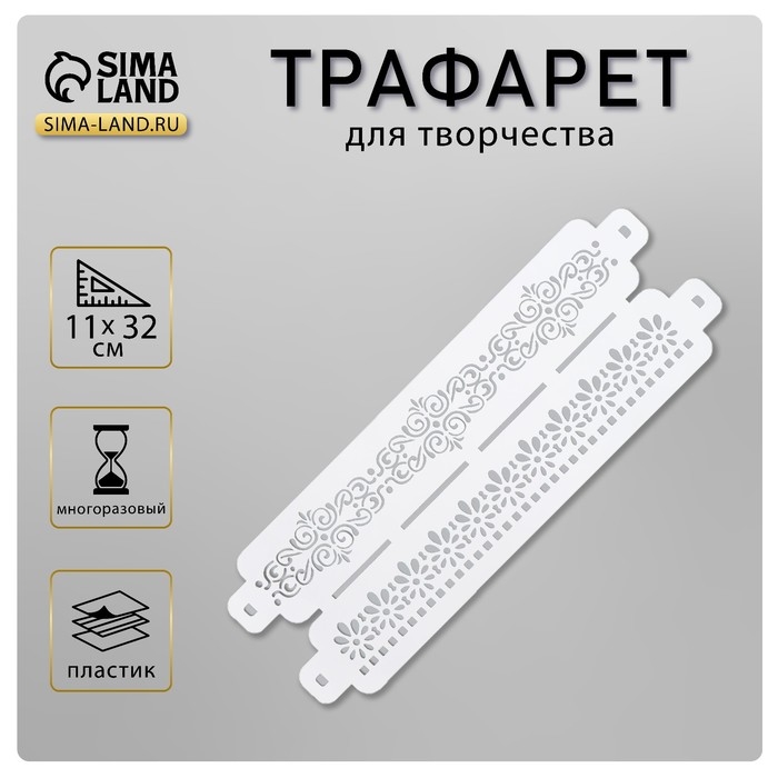 Трафарет бордюрный пластиковый Трафарет бордюрный пластиковый "Узор цветы" пластик, 11х32 см