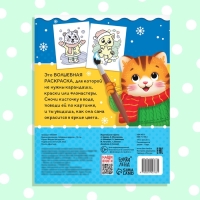 Новый год! Водная раскраска &laquo;Забавные зверята&raquo;, 12 стр.