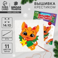 Вышивка крестиком на новый год «Дракончик со подарком», 14 х 10 см, новогодний набор для творчества Вышивка крестиком на новый год «Дракончик со подарком», 14 х 10 см, новогодний набор для творчества