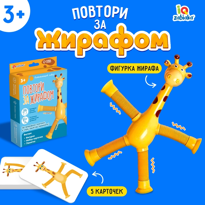 Развивающий набор «Повтори за жирафом» Развивающий набор «Повтори за жирафом»