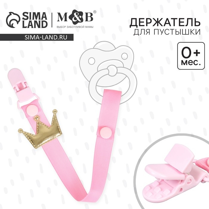 Держатель для соски - пустышки «Принцесса», на ленте Держатель для соски - пустышки «Принцесса», на ленте