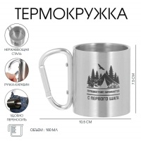 Термокружка, 180 мл, Карабин "Путешествие", 7.5 х 10.5 см
