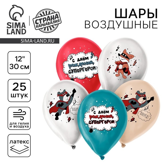 Воздушный шар латексный 12" &laquo;С днём рождения, супергерой&raquo;, для мальчика, 25 шт.