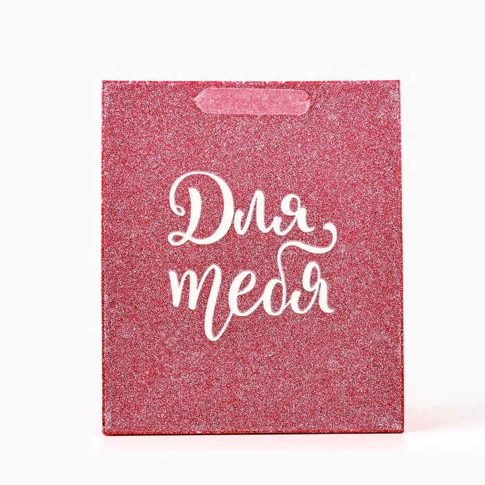 Пакет ламинированный вертикальный &laquo;Для тебя&raquo;, глиттер, ML 23 х 27 х 11.5 см