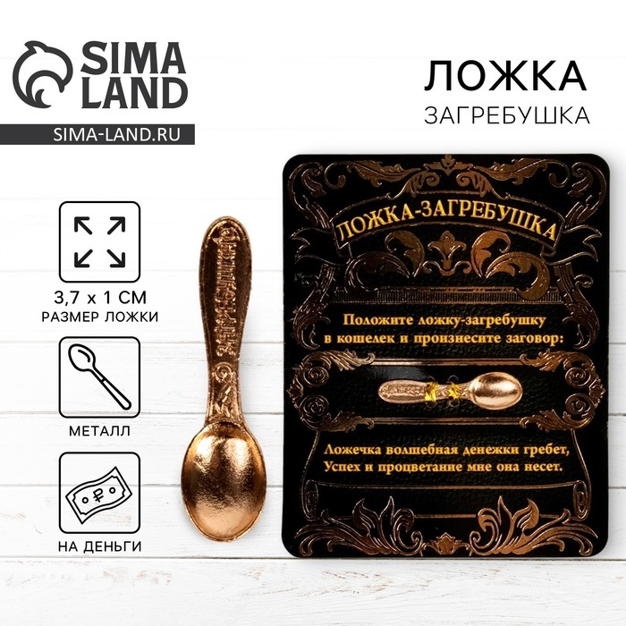 Кошельковый талисман: ложка загребушка денежный сувенир «Успех и процветание», 3,7 х 1 см. Кошельковый талисман: ложка загребушка денежный сувенир «Успех и процветание», 3,7 х 1 см.