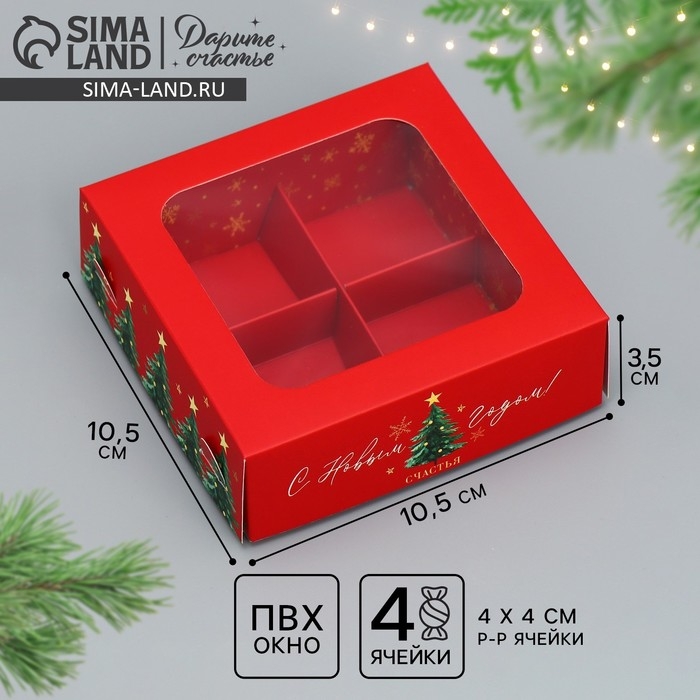 Коробка под 4 конфеты &laquo;С Новым годом!&raquo;, ёлочки, 10.5 х 10.5 х 3.5 см, Новый год