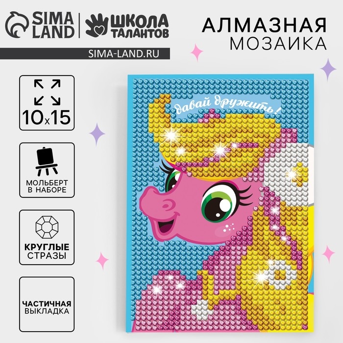 Алмазная мозаика с частичным заполнением на подставке для детей &laquo;Давай дружить&raquo;, 10 х 15 см