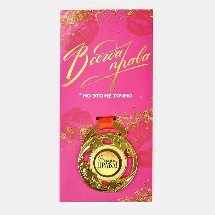 Медаль с приколом «Всегда права», d=5 см Медаль с приколом «Всегда права», d=5 см